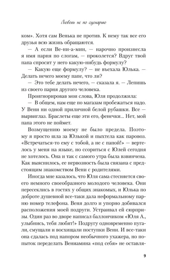 Ася Лавринович: Любовь не по сценарию