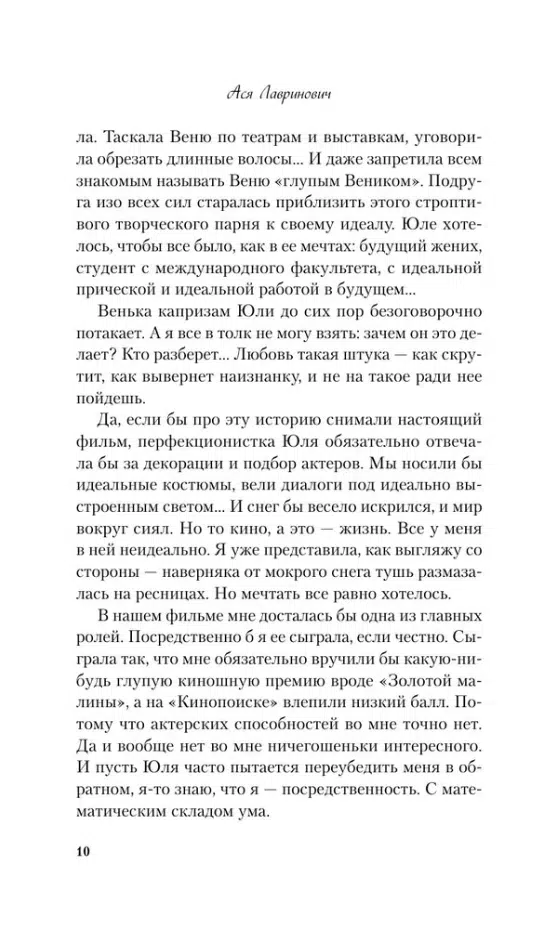 Ася Лавринович: Любовь не по сценарию