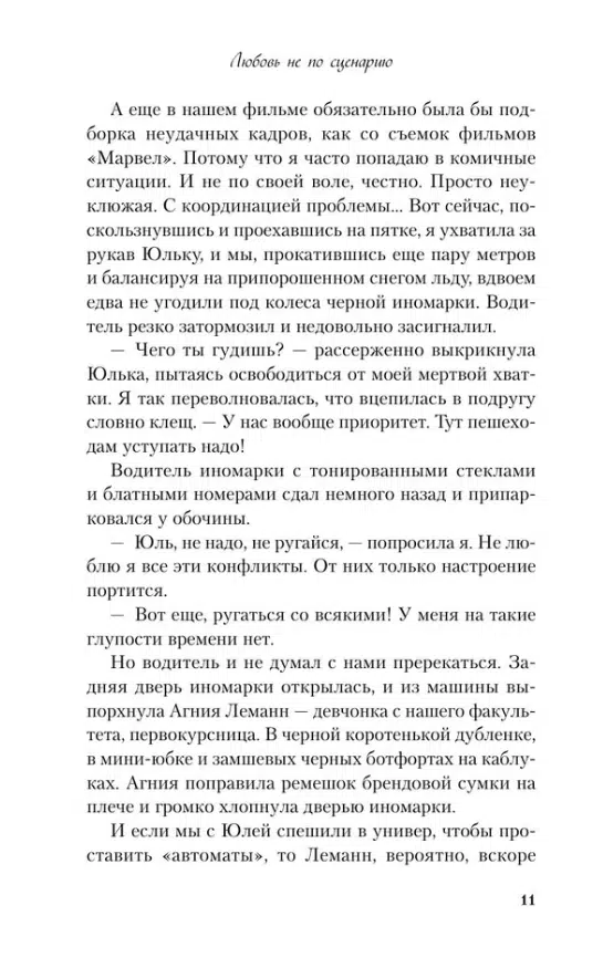 Ася Лавринович: Любовь не по сценарию