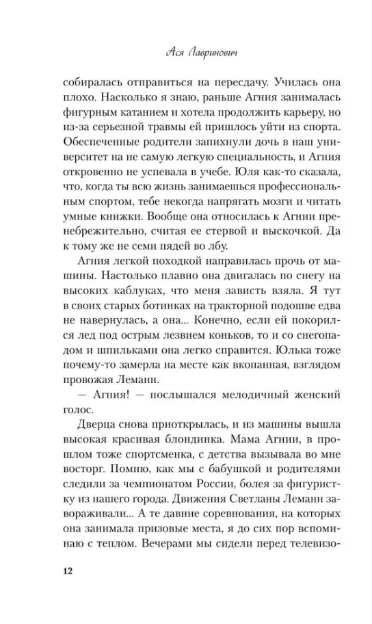 Ася Лавринович: Любовь не по сценарию