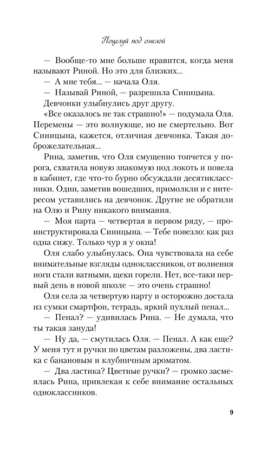 Ася Лавринович: Поцелуй под омелой