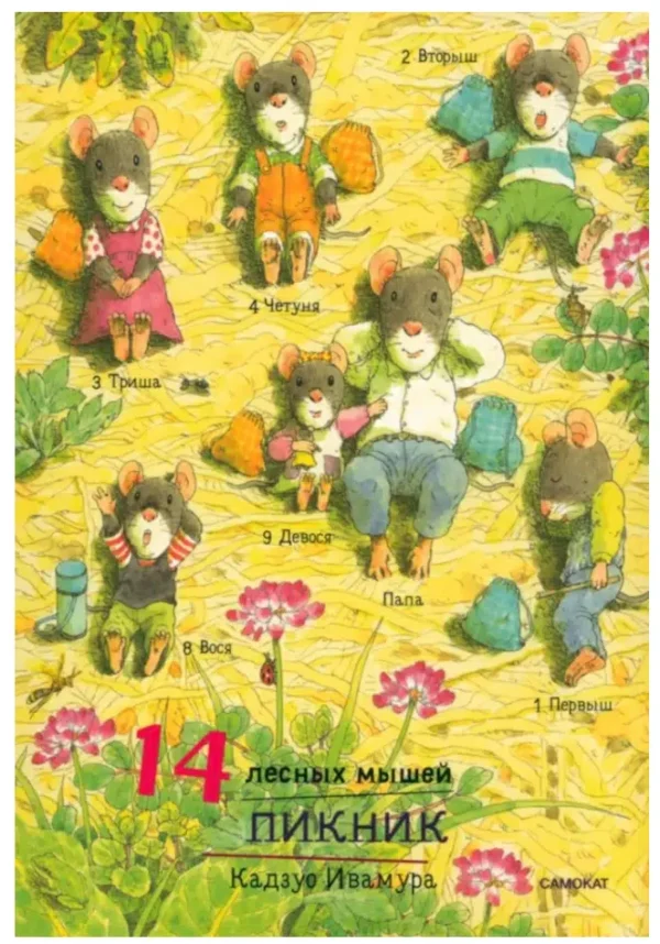 Кадзуо Ивамура: 14 лесных мышей. Пикник (мини)