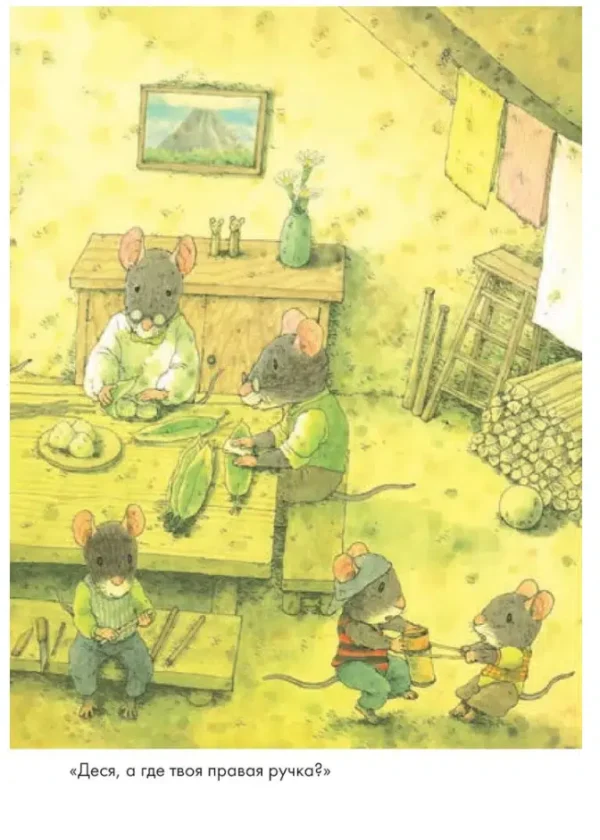 Кадзуо Ивамура: 14 лесных мышей. Пикник (мини)