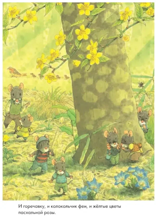 Кадзуо Ивамура: 14 лесных мышей. Пикник (мини)