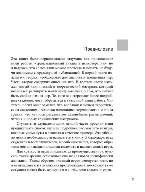 Эрик Берн: Игры, в которые играют люди. Люди, которые играют в игры