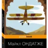 Майкл Ондатже: Английский пациент (Pocket book)