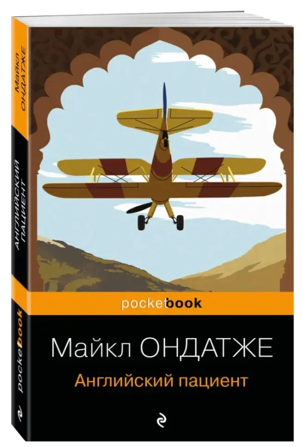 Майкл Ондатже: Английский пациент (Pocket book)