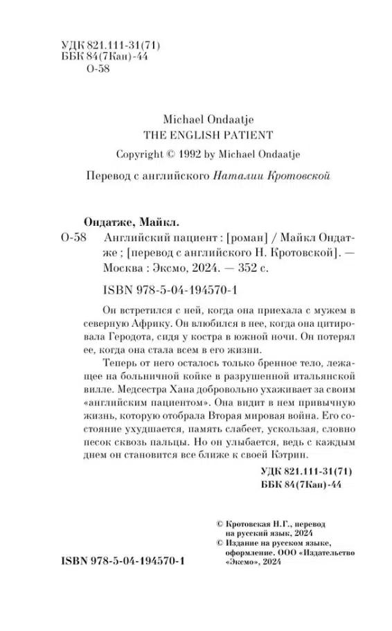 Майкл Ондатже: Английский пациент (Pocket book)