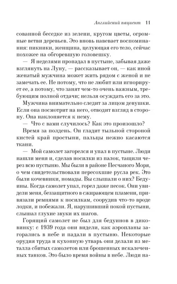 Майкл Ондатже: Английский пациент (Pocket book)