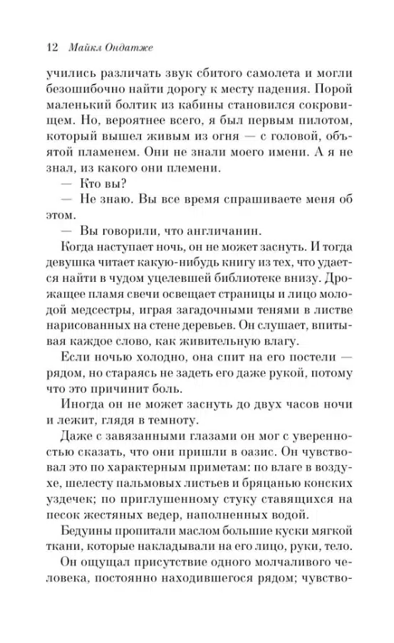 Майкл Ондатже: Английский пациент (Pocket book)