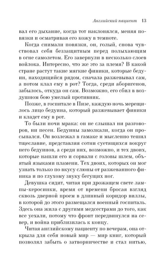 Майкл Ондатже: Английский пациент (Pocket book)