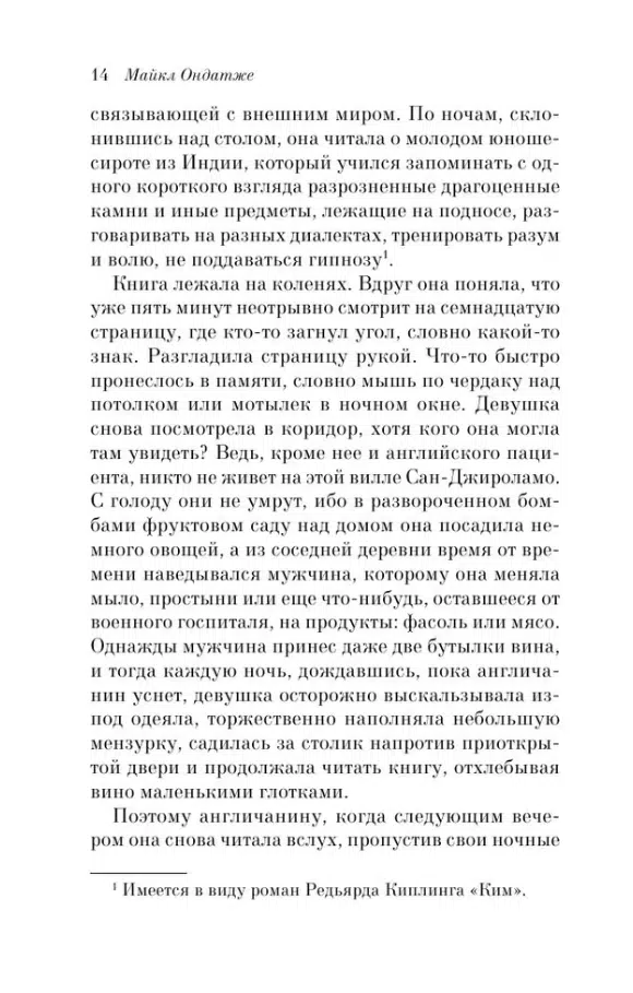 Майкл Ондатже: Английский пациент (Pocket book)