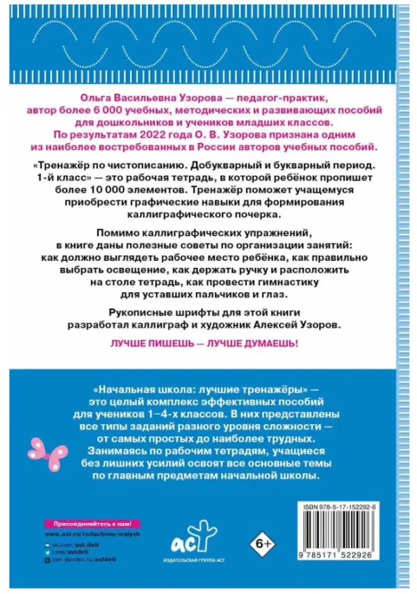 Узорова, Нефедова: Тренажер по чистописанию. Добукварный и букварный период. 1 класс