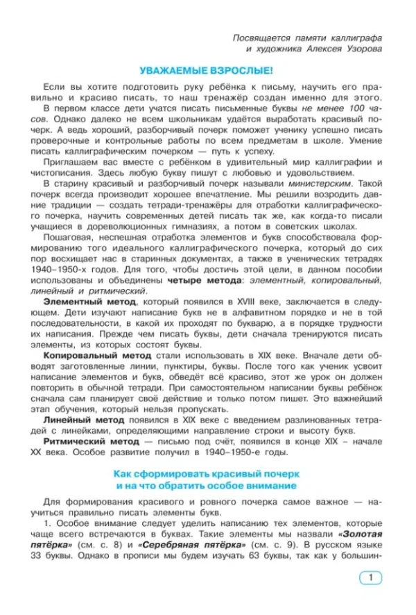 Узорова, Нефедова: Тренажер по чистописанию. Добукварный и букварный период. 1 класс