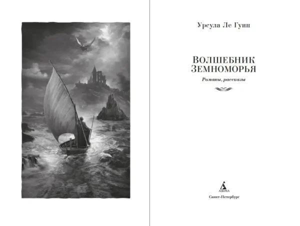 Урсула Ле Гуин: Волшебник Земноморья