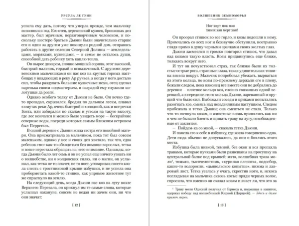 Урсула Ле Гуин: Волшебник Земноморья