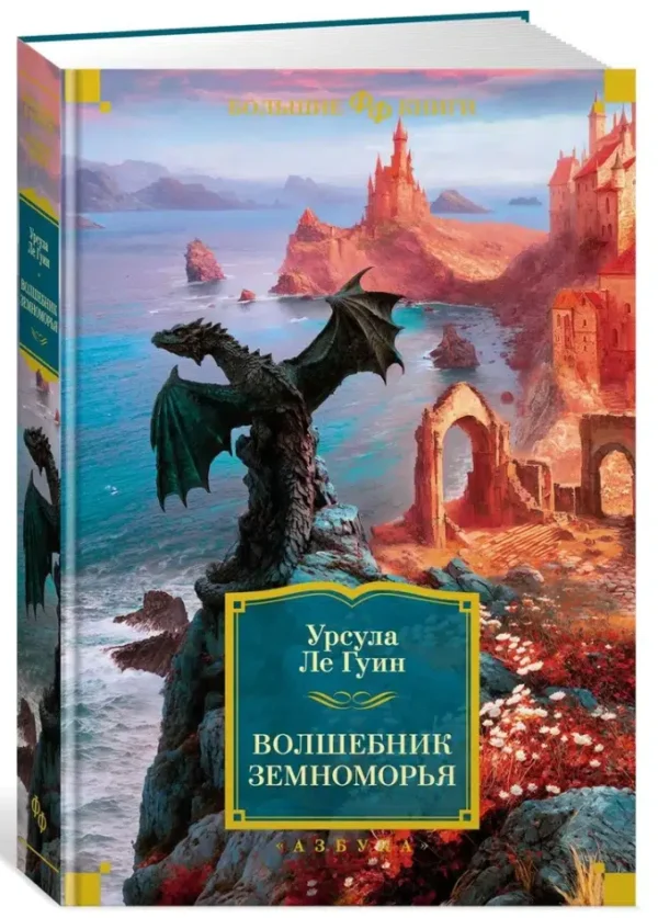 Урсула Ле Гуин: Волшебник Земноморья