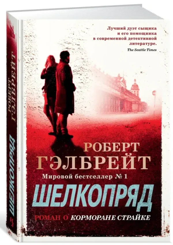 Роберт Гэлбрейт: Шелкопряд. Корморан Страйк. Книга 2