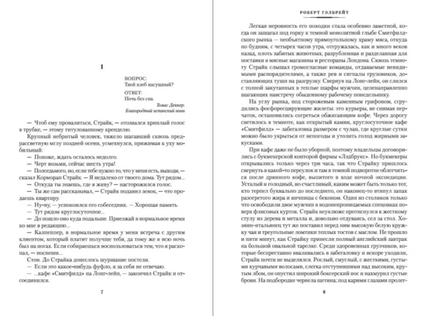 Роберт Гэлбрейт: Шелкопряд. Корморан Страйк. Книга 2