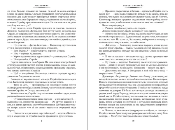 Роберт Гэлбрейт: Шелкопряд. Корморан Страйк. Книга 2