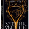 Робин Хобб: Ученик убийцы. Иллюстрированное издание