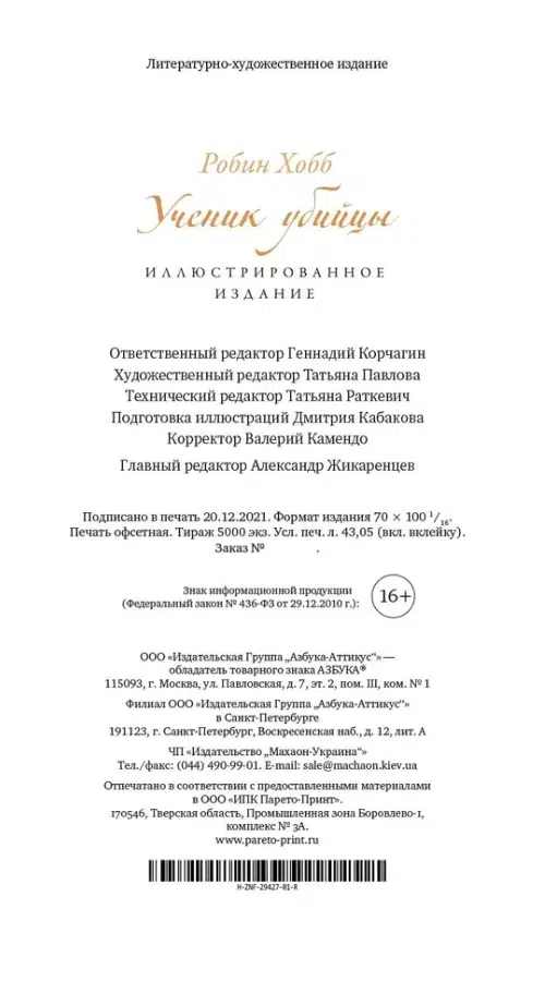 Робин Хобб: Ученик убийцы. Иллюстрированное издание