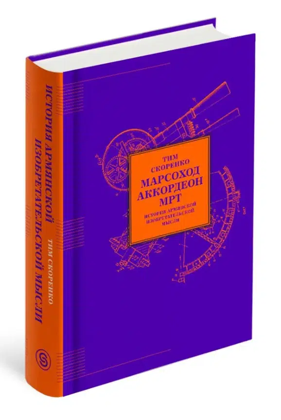 Тим Скоренко: МАРСОХОД. АККОРДЕОН. МРТ. История армянской изобретательской мысли