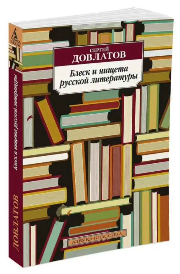 Сергей Довлатов: Блеск и нищета русской литературы