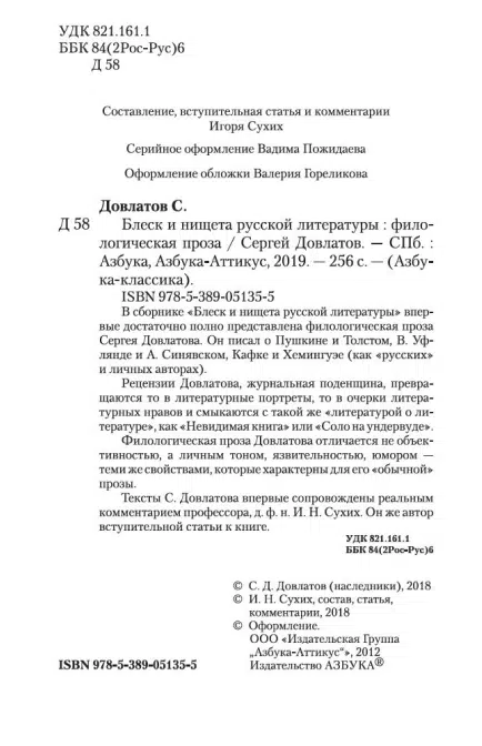 Сергей Довлатов: Блеск и нищета русской литературы