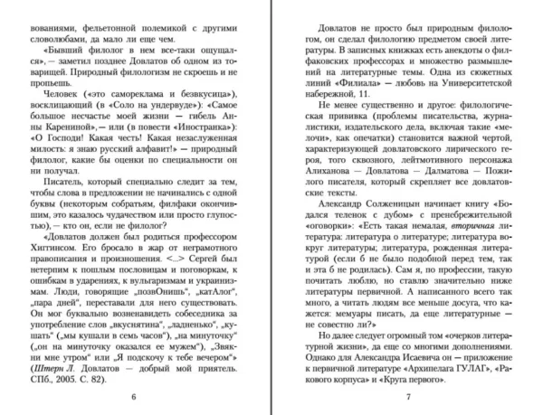 Сергей Довлатов: Блеск и нищета русской литературы