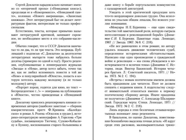 Сергей Довлатов: Блеск и нищета русской литературы