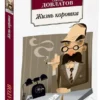 Сергей Довлатов: Жизнь коротка