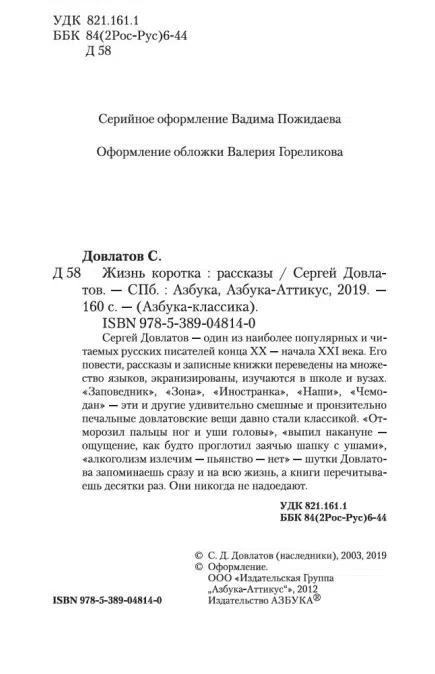 Сергей Довлатов: Жизнь коротка