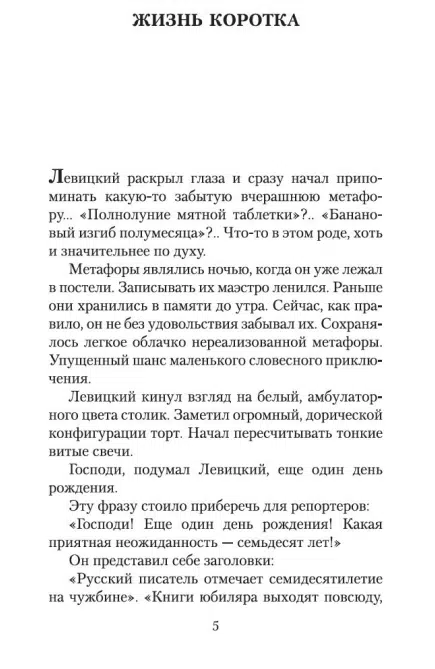 Сергей Довлатов: Жизнь коротка