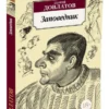 Сергей Довлатов: Заповедник (Азбука-классика)