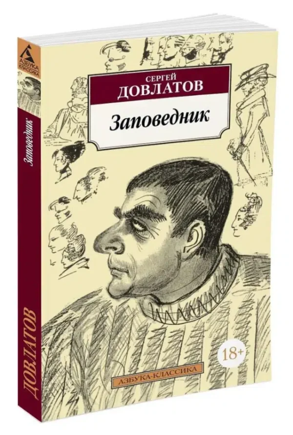 Сергей Довлатов: Заповедник (Азбука-классика)