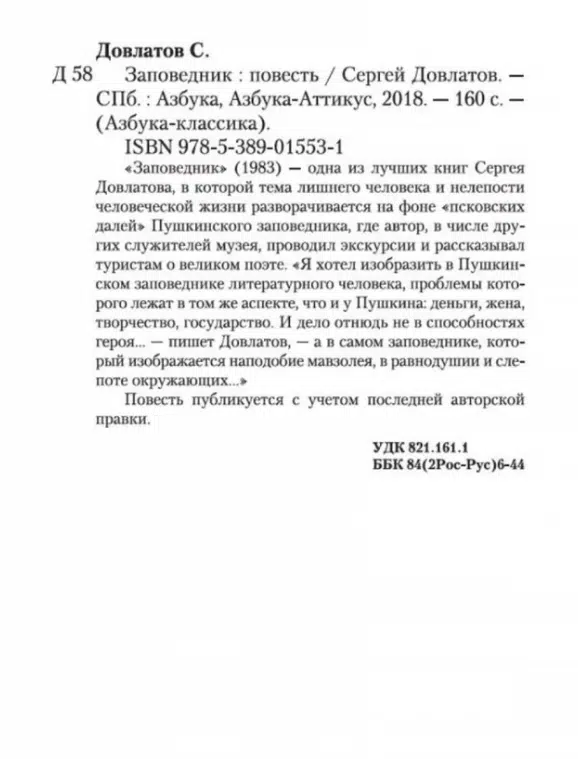 Сергей Довлатов: Заповедник (Азбука-классика)