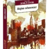 Сергей Довлатов: Марш одиноких