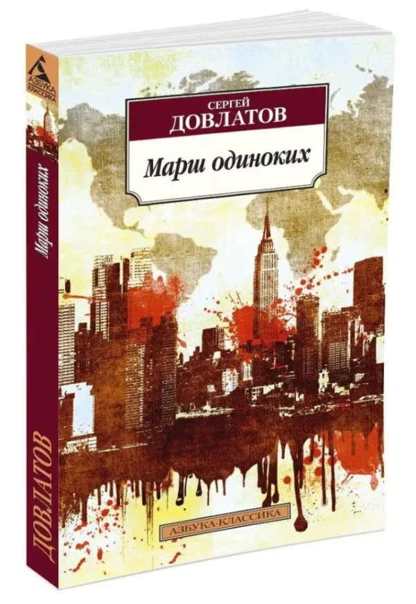 Сергей Довлатов: Марш одиноких
