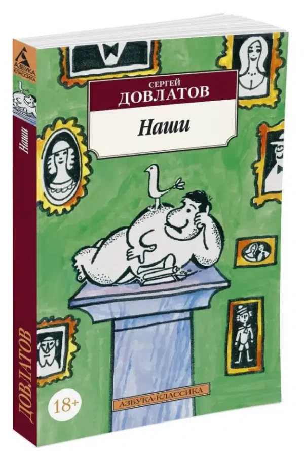 Сергей Довлатов: Наши
