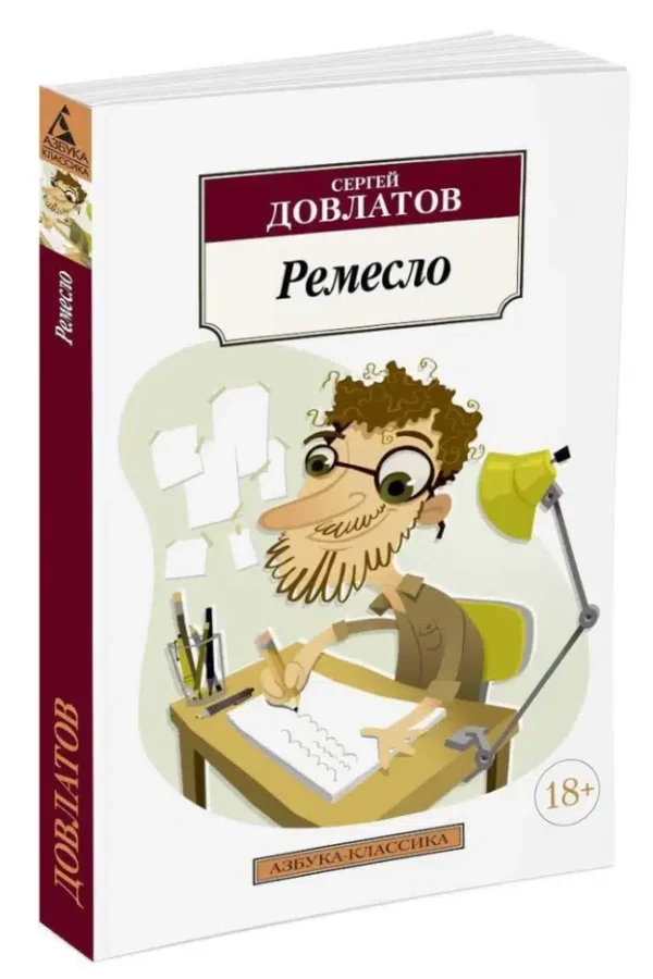 Сергей Довлатов: Ремесло