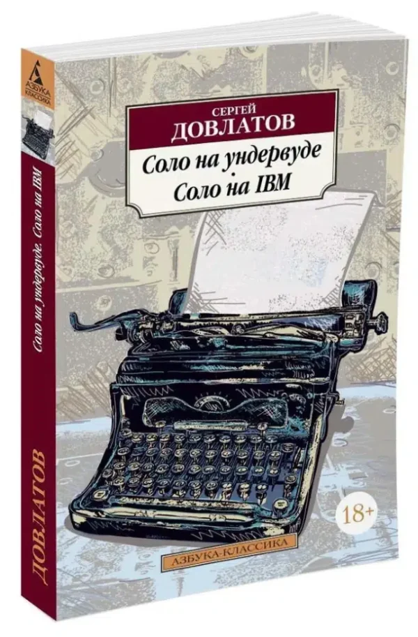 Сергей Довлатов: Соло на ундервуде. Соло на IBM