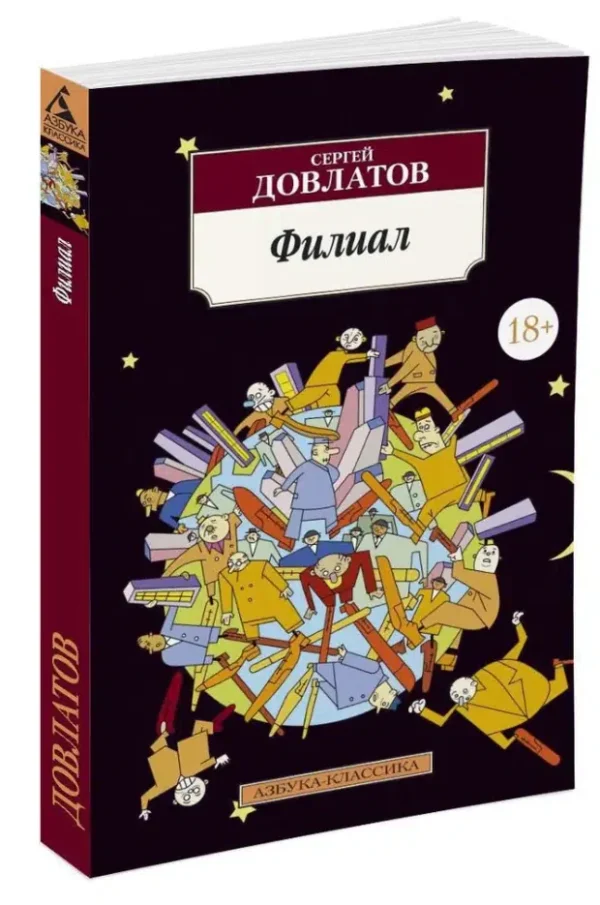 Сергей Довлатов: Филиал