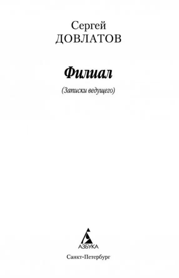 Сергей Довлатов: Филиал