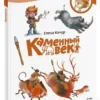 Елена Качур: Каменный век. Детская энциклопедия. Чевостик (мягкая обложка)