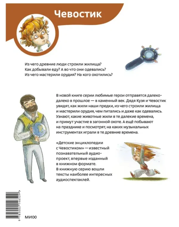 Елена Качур: Каменный век. Детская энциклопедия. Чевостик (мягкая обложка)