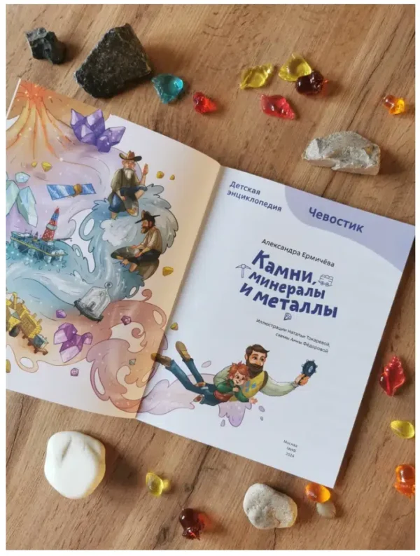 Александра Ермичёва: Камни, минералы и металлы. Детская энциклопедия. Чевостик (мягкая обложка)