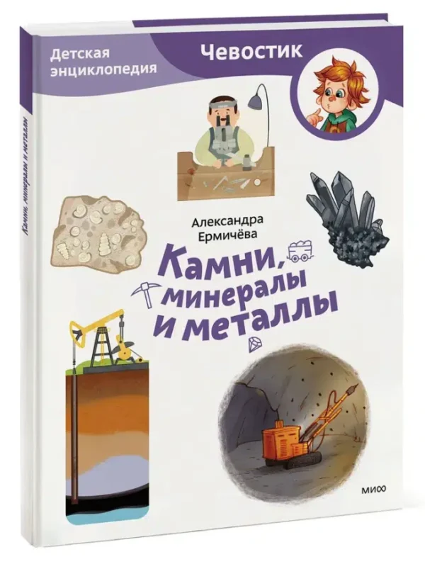 Александра Ермичёва: Камни, минералы и металлы. Детская энциклопедия. Чевостик (мягкая обложка)