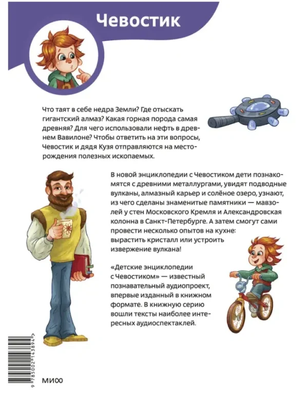 Александра Ермичёва: Камни, минералы и металлы. Детская энциклопедия. Чевостик (мягкая обложка)