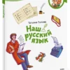 Татьяна Попова: Наш русский язык. Детская энциклопедия. Чевостик (мягкая обложка)